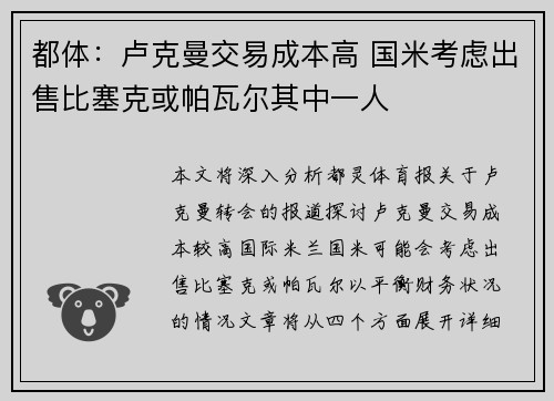 都体：卢克曼交易成本高 国米考虑出售比塞克或帕瓦尔其中一人