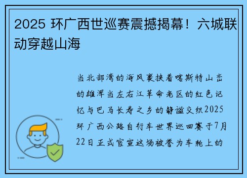2025 环广西世巡赛震撼揭幕！六城联动穿越山海