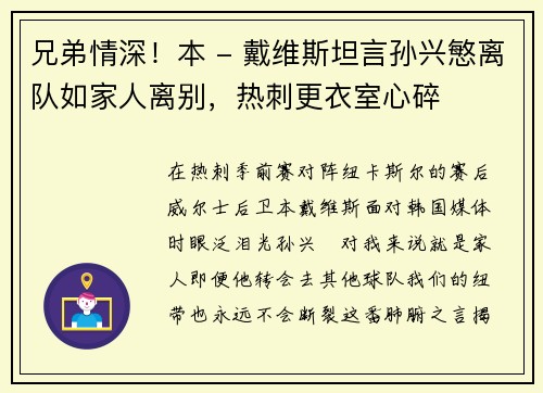 兄弟情深！本 - 戴维斯坦言孙兴慜离队如家人离别，热刺更衣室心碎