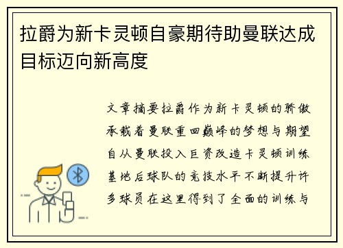 拉爵为新卡灵顿自豪期待助曼联达成目标迈向新高度
