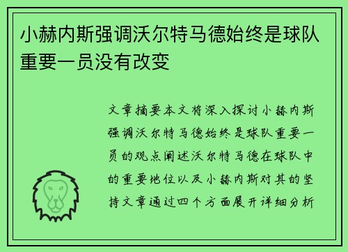 小赫内斯强调沃尔特马德始终是球队重要一员没有改变