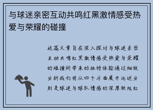 与球迷亲密互动共鸣红黑激情感受热爱与荣耀的碰撞