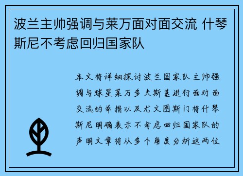 波兰主帅强调与莱万面对面交流 什琴斯尼不考虑回归国家队