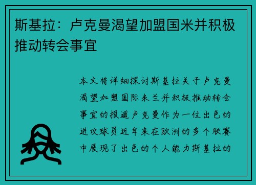 斯基拉：卢克曼渴望加盟国米并积极推动转会事宜