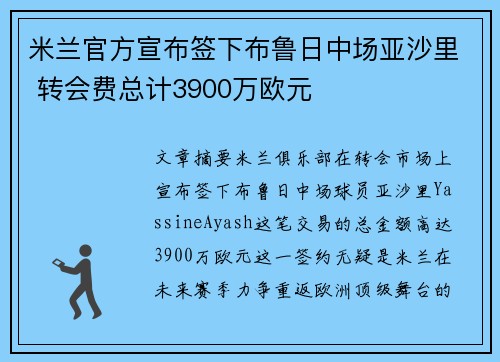 米兰官方宣布签下布鲁日中场亚沙里 转会费总计3900万欧元