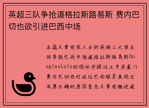 英超三队争抢道格拉斯路易斯 费内巴切也欲引进巴西中场