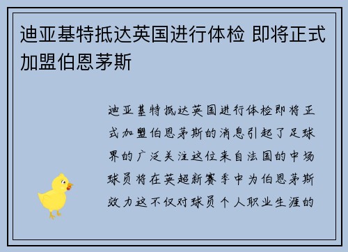 迪亚基特抵达英国进行体检 即将正式加盟伯恩茅斯