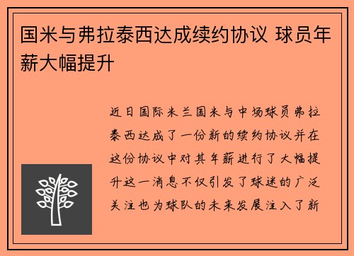 国米与弗拉泰西达成续约协议 球员年薪大幅提升