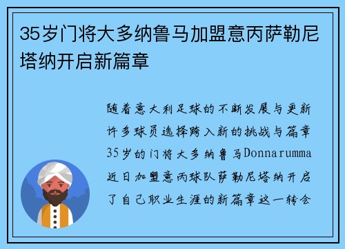 35岁门将大多纳鲁马加盟意丙萨勒尼塔纳开启新篇章