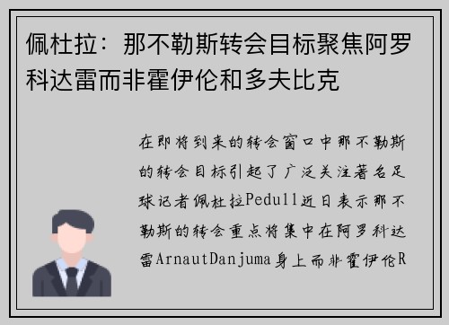佩杜拉：那不勒斯转会目标聚焦阿罗科达雷而非霍伊伦和多夫比克