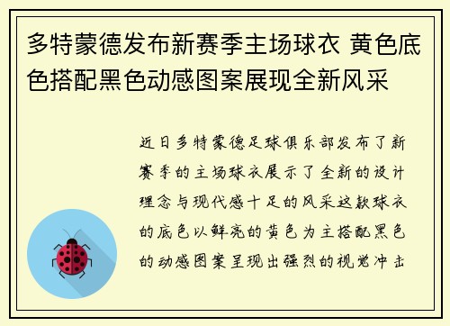 多特蒙德发布新赛季主场球衣 黄色底色搭配黑色动感图案展现全新风采