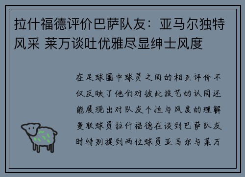 拉什福德评价巴萨队友：亚马尔独特风采 莱万谈吐优雅尽显绅士风度
