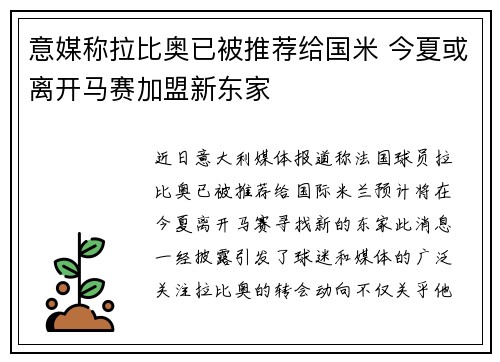 意媒称拉比奥已被推荐给国米 今夏或离开马赛加盟新东家