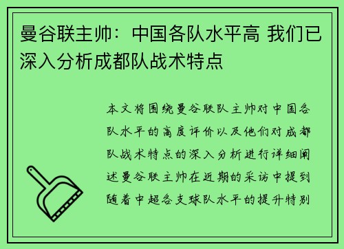 曼谷联主帅：中国各队水平高 我们已深入分析成都队战术特点