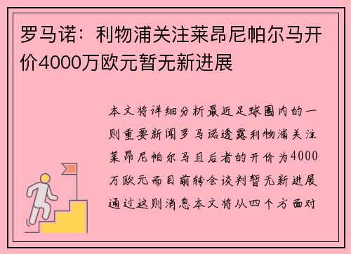 罗马诺：利物浦关注莱昂尼帕尔马开价4000万欧元暂无新进展