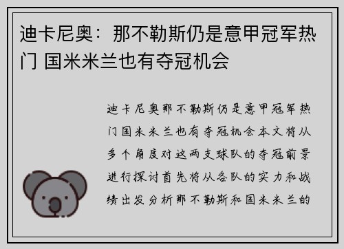迪卡尼奥：那不勒斯仍是意甲冠军热门 国米米兰也有夺冠机会