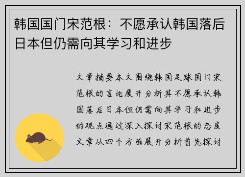 韩国国门宋范根：不愿承认韩国落后日本但仍需向其学习和进步