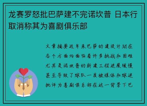 龙赛罗怒批巴萨建不完诺坎普 日本行取消称其为喜剧俱乐部
