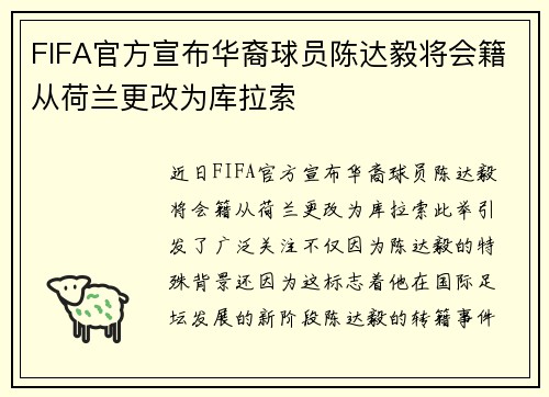 FIFA官方宣布华裔球员陈达毅将会籍从荷兰更改为库拉索
