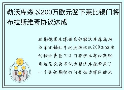勒沃库森以200万欧元签下莱比锡门将布拉斯维奇协议达成