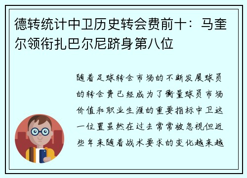 德转统计中卫历史转会费前十：马奎尔领衔扎巴尔尼跻身第八位