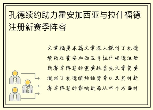 孔德续约助力霍安加西亚与拉什福德注册新赛季阵容
