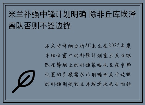 米兰补强中锋计划明确 除非丘库埃泽离队否则不签边锋