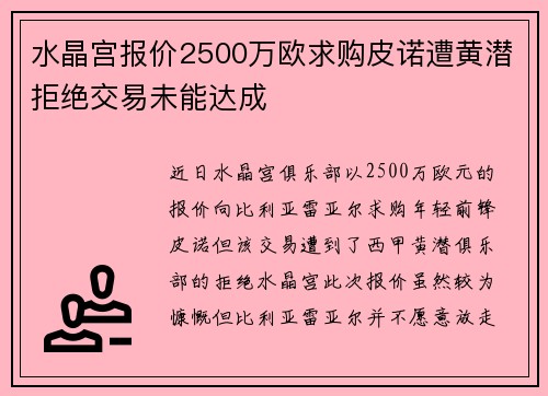 水晶宫报价2500万欧求购皮诺遭黄潜拒绝交易未能达成