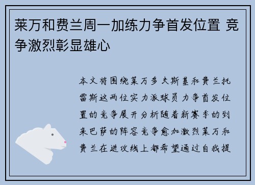 莱万和费兰周一加练力争首发位置 竞争激烈彰显雄心