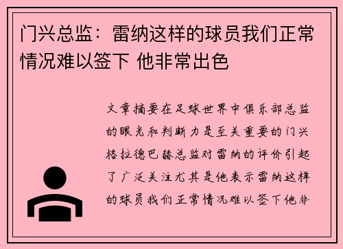 门兴总监：雷纳这样的球员我们正常情况难以签下 他非常出色