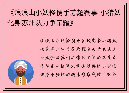 《浪浪山小妖怪携手苏超赛事 小猪妖化身苏州队力争荣耀》