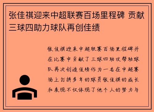 张佳祺迎来中超联赛百场里程碑 贡献三球四助力球队再创佳绩