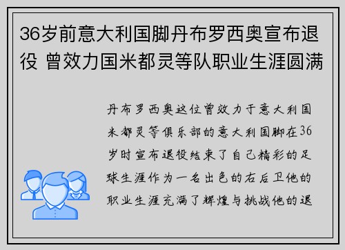 36岁前意大利国脚丹布罗西奥宣布退役 曾效力国米都灵等队职业生涯圆满落幕