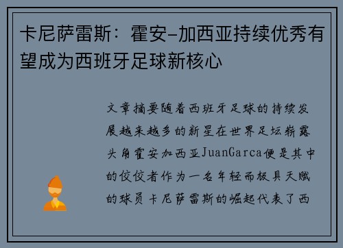 卡尼萨雷斯：霍安-加西亚持续优秀有望成为西班牙足球新核心