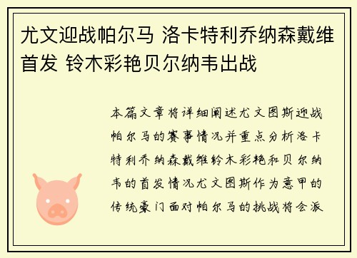 尤文迎战帕尔马 洛卡特利乔纳森戴维首发 铃木彩艳贝尔纳韦出战