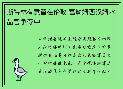 斯特林有意留在伦敦 富勒姆西汉姆水晶宫争夺中