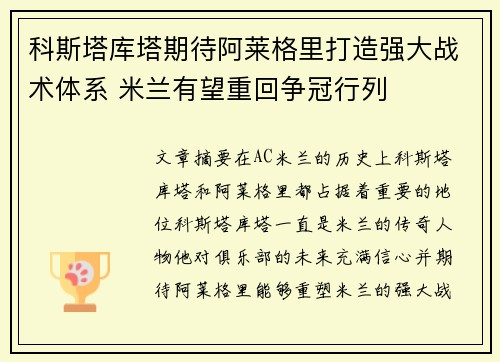 科斯塔库塔期待阿莱格里打造强大战术体系 米兰有望重回争冠行列