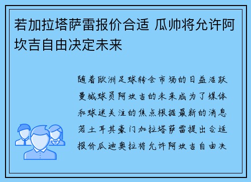 若加拉塔萨雷报价合适 瓜帅将允许阿坎吉自由决定未来