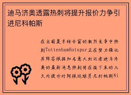 迪马济奥透露热刺将提升报价力争引进尼科帕斯