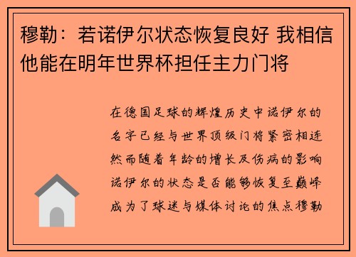 穆勒：若诺伊尔状态恢复良好 我相信他能在明年世界杯担任主力门将