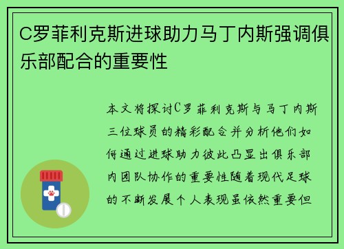 C罗菲利克斯进球助力马丁内斯强调俱乐部配合的重要性