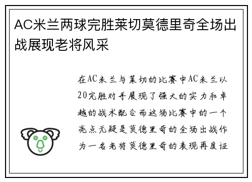 AC米兰两球完胜莱切莫德里奇全场出战展现老将风采