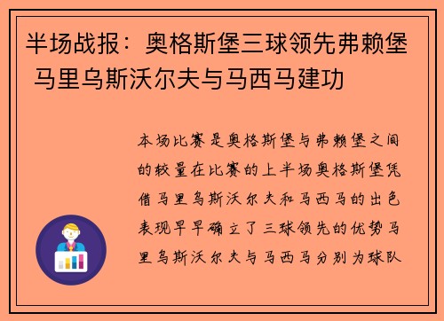 半场战报：奥格斯堡三球领先弗赖堡 马里乌斯沃尔夫与马西马建功