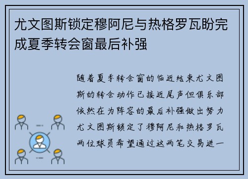 尤文图斯锁定穆阿尼与热格罗瓦盼完成夏季转会窗最后补强