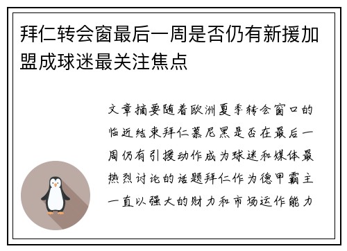 拜仁转会窗最后一周是否仍有新援加盟成球迷最关注焦点