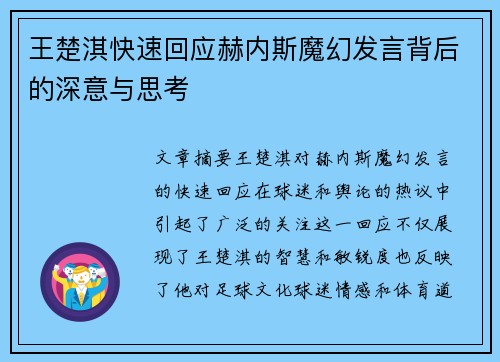 王楚淇快速回应赫内斯魔幻发言背后的深意与思考