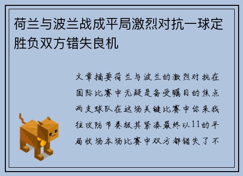 荷兰与波兰战成平局激烈对抗一球定胜负双方错失良机