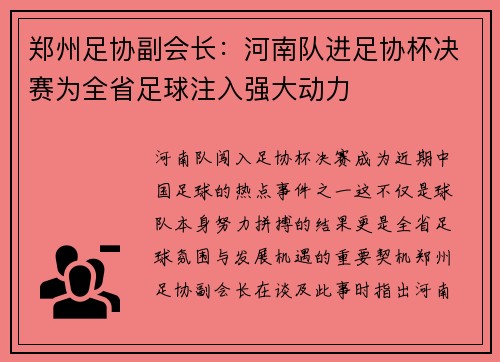 郑州足协副会长：河南队进足协杯决赛为全省足球注入强大动力