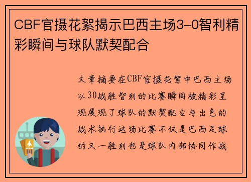 CBF官摄花絮揭示巴西主场3-0智利精彩瞬间与球队默契配合