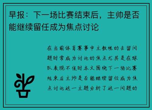 早报：下一场比赛结束后，主帅是否能继续留任成为焦点讨论